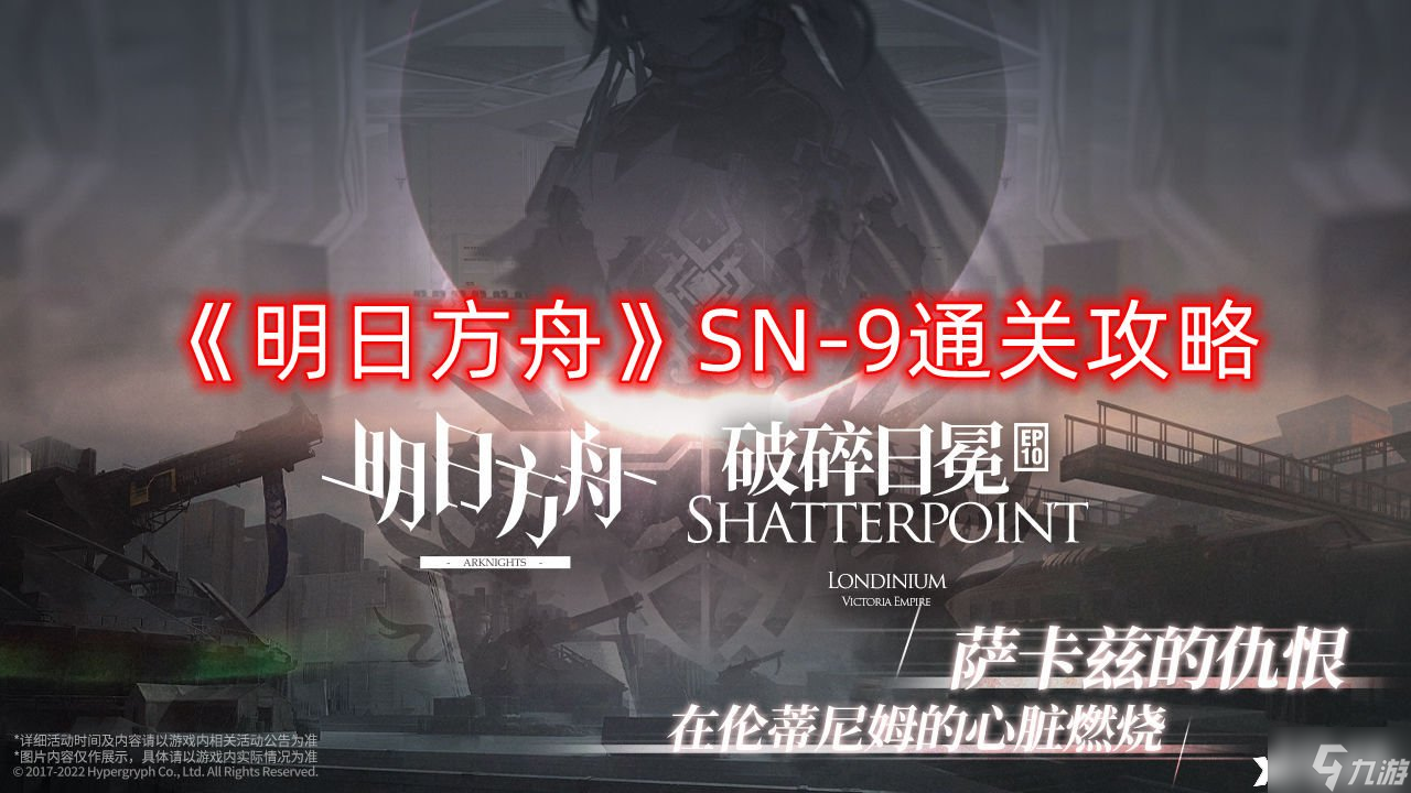 《明日方舟》SN-9通关攻略