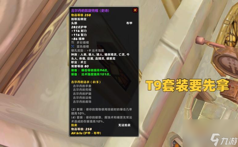 魔兽世界梅林法袍属性一览 术士毕业配装推荐