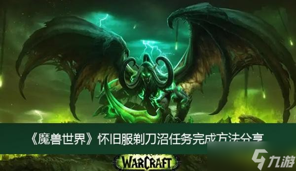 《魔兽世界》怀旧服剃刀沼任务完成方法分享