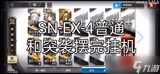 明日方舟snex4通关攻略：普通突袭摆完挂机阵容[多图]