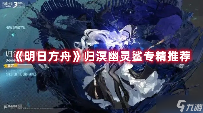 《明日方舟》归溟幽灵鲨专精推荐