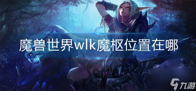 魔兽世界wlk魔枢位置在哪