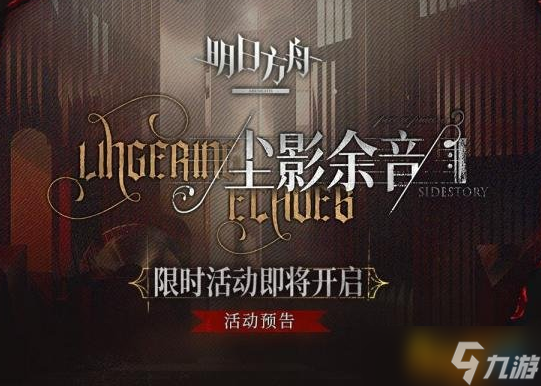 《明日方舟》尘影余音活动芯片怎么样？尘影余音活动礼包性价比推荐