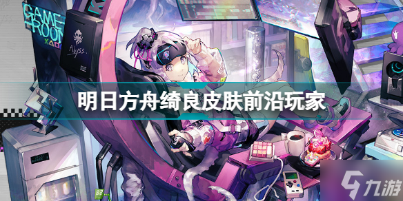 明日方舟绮良皮肤前沿玩家 透露卡普空联动或为怪物猎人
