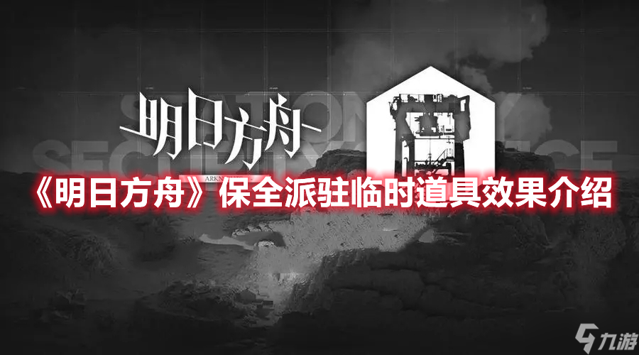 《明日方舟》保全派驻临时道具效果介绍