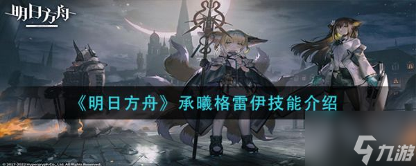 明日方舟承曦格雷伊技能介绍 具体一览
