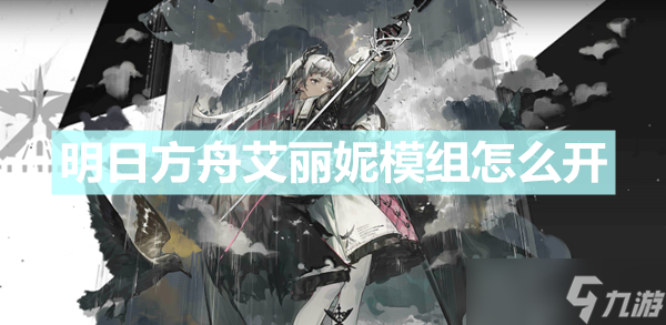 《明日方舟》艾丽妮模组怎么开？艾丽妮模组任务介绍