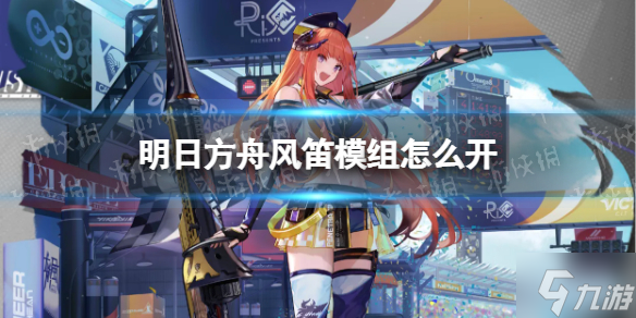 《明日方舟》风笛模组怎么开 明日方舟风笛模组任务攻略