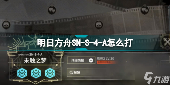 明日方舟SNS4B怎么打 镜前映像SN-S-4-B未竟之愿摆完挂机