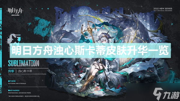 《明日方舟》浊心斯卡蒂皮肤升华怎么样 浊心斯卡蒂皮肤升华一览