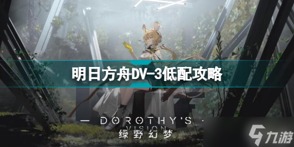 《明日方舟》DV-3怎么打？绿野幻梦DV3低配打法攻略