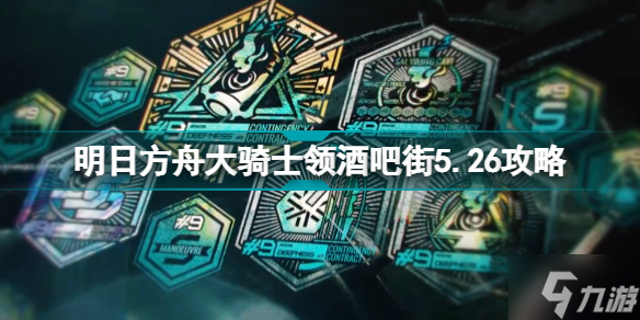 明日方舟大骑士领酒吧街8低配攻略 危机合约第九赛季5月26日