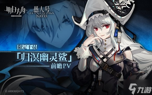 《明日方舟》归溟幽灵鲨PV上线 明日方舟三周年限定干员