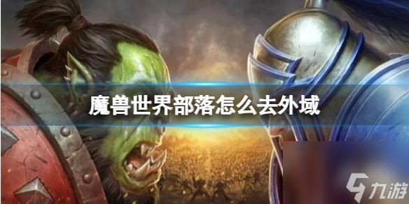 《魔兽世界》部落去外域方法介绍