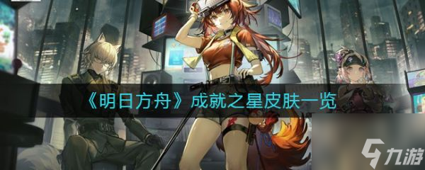 明日方舟成就之星皮肤一览 具体介绍