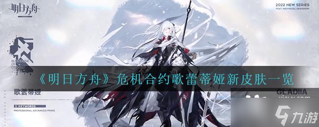 《明日方舟》危机合约歌蕾蒂娅新皮肤一览