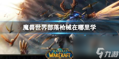 魔兽世界部落枪械学习方法
