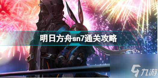 明日方舟sn7 明日方舟sn7通关攻略