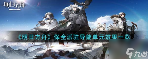 明日方舟保全派驻导能单元效果一览 具体介绍