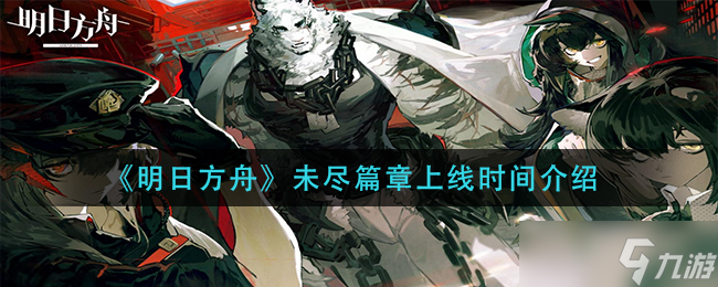 《明日方舟》未尽篇章上线时间介绍