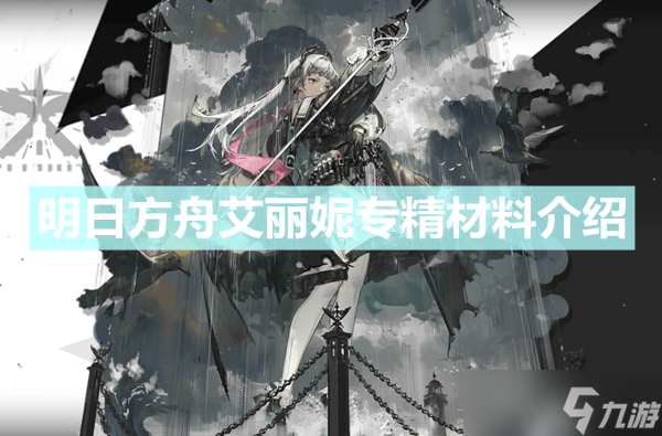 《明日方舟》艾丽妮专精材料是什么 艾丽妮专精材料介绍