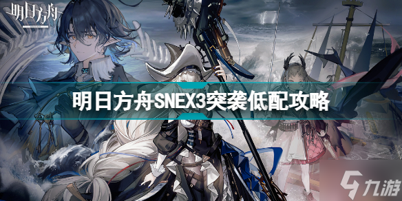 明日方舟SNEX3低配攻略 明日方舟SN-EX-3突袭低配打法