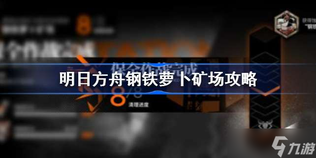 明日方舟钢铁萝卜矿场攻略 明日方舟钢铁萝卜矿场怎么过