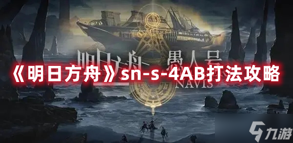 《明日方舟》sn-s-4AB打法攻略
