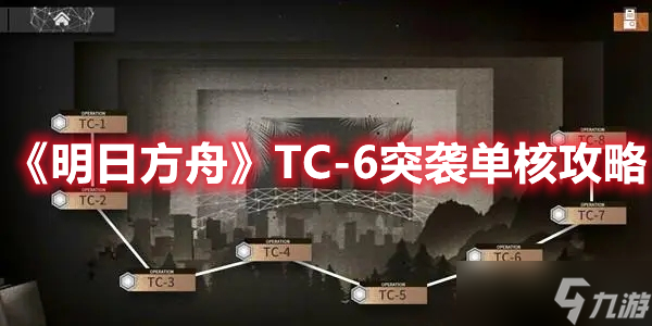 《明日方舟》TC-6突袭单核攻略