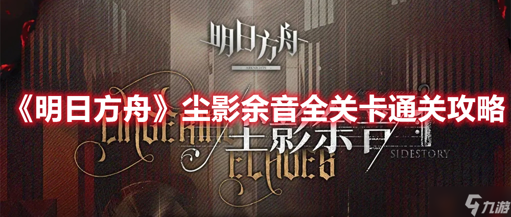 《明日方舟》尘影余音全关卡通关攻略