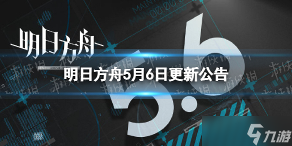 《明日方舟》5月6日更新公告 愚人号活动问题修复