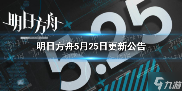 《明日方舟》5月25日更新公告 覆潮之下活动复刻开启