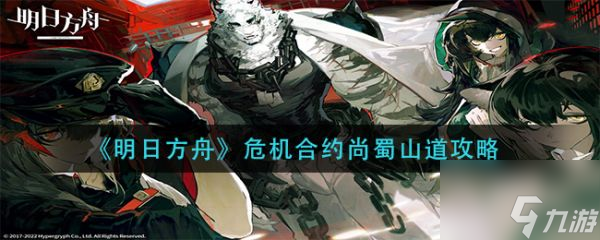 明日方舟危机合约尚蜀山道攻略 具体介绍