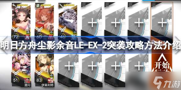 明日方舟尘影余音LE-EX-2怎么过 明日方舟尘影余音LE-EX-2突袭攻略方法介绍
