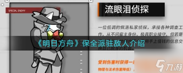 明日方舟保全派驻敌人介绍 具体一览