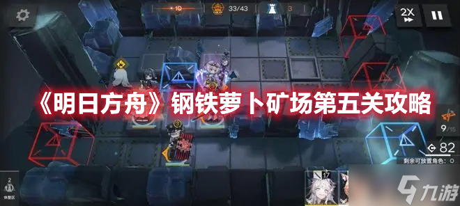 《明日方舟》钢铁萝卜矿场第五关攻略