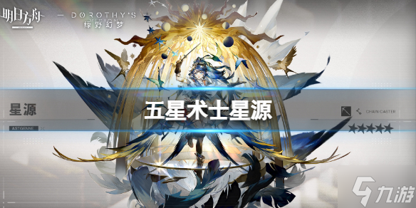 《明日方舟》全新5星术士星源 绿野幻梦活动限定