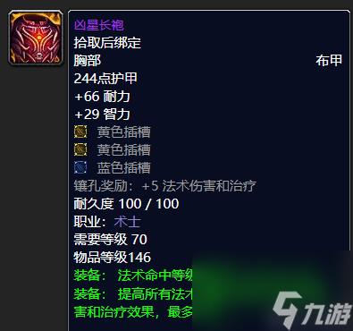 魔兽世界凶星头巾哪里掉落 术士顶尖装备推荐