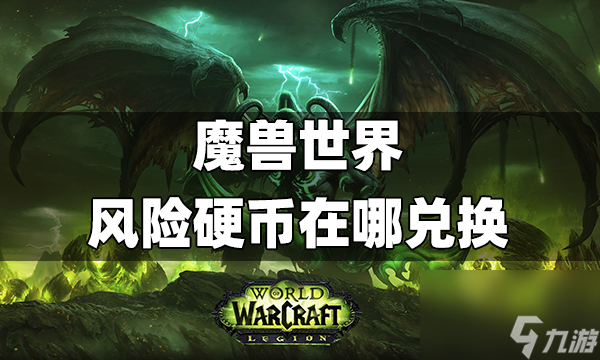 魔兽世界风险硬币在哪兑换 风险硬币兑换位置方法