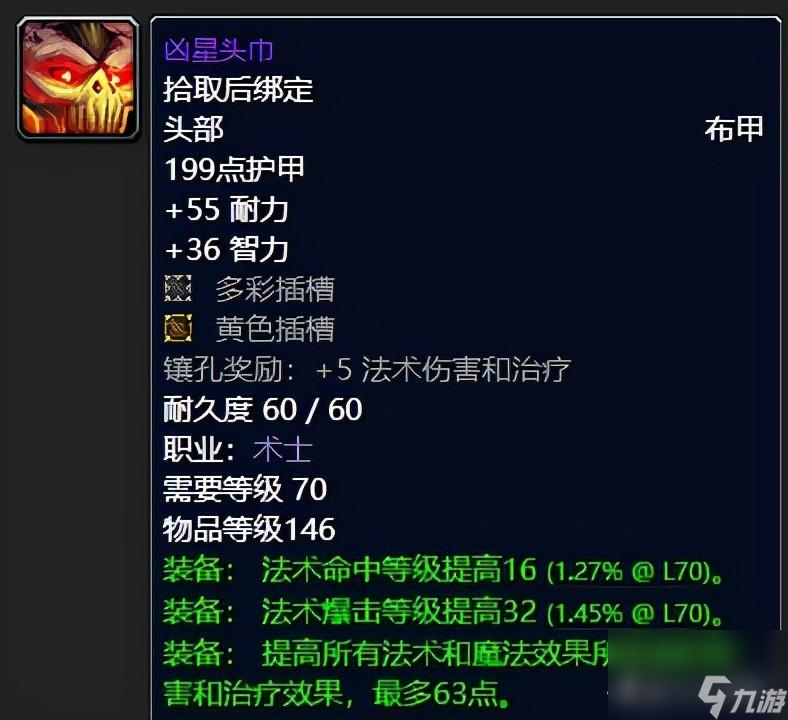 魔兽世界凶星头巾哪里掉落 术士顶尖装备推荐