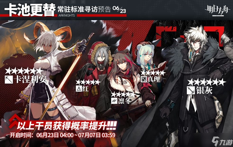 《明日方舟》6月23日常驻标准寻访更新