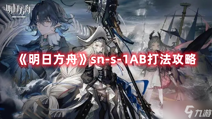 《明日方舟》sn-s-1AB打法攻略