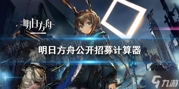 《明日方舟》公开招募计算器 明日方舟工具箱