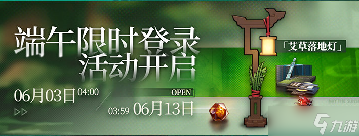 《明日方舟》2022年端午节活动