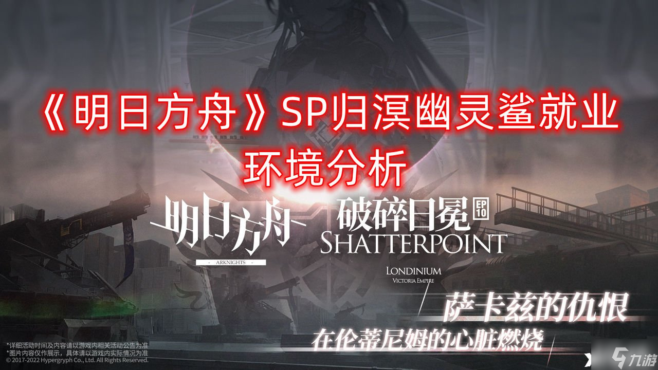 《明日方舟》SP归溟幽灵鲨就业环境分析
