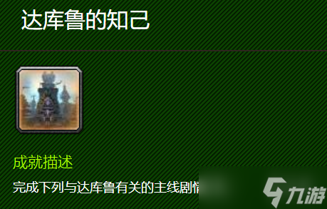 《魔兽世界》达库鲁的知己成就攻略