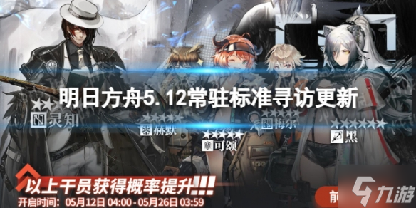 《明日方舟》5.12常驻标准寻访更新 5.12常驻池更新了什么