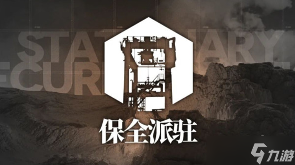 明日方舟保全派驻什么时候开（保全派驻玩法详解攻略）
