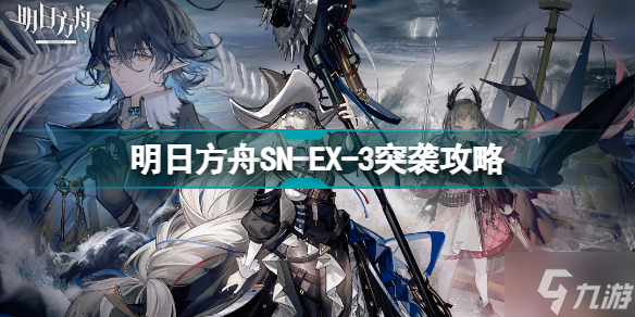 明日方舟SN-EX-3怎么打 愚人号SNEX3突袭挂机攻略Get√