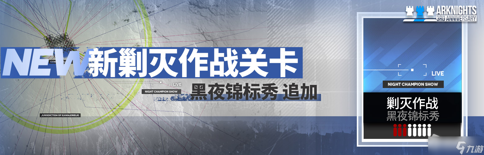 《明日方舟》黑夜锦标秀攻略大全
